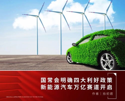 政策春風(fēng)勁吹，新能源汽車及服務(wù)產(chǎn)業(yè)迎發(fā)展新機(jī)遇